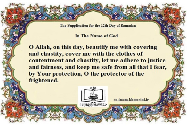  The supplication for the 12th day of Ramadan