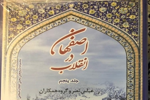 مجموعه کتاب  اصفهان در انقلاب رونمایی شد