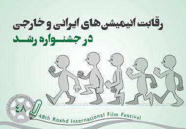 رقابت 89 پویانمایی ایرانی و خارجی در جشنواره‌ رشد


