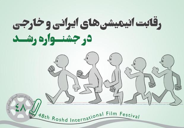 رقابت 89 پویانمایی ایرانی و خارجی در جشنواره‌ رشد

