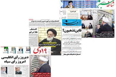 صفحه نخست روزنامه های استان قم، شنبه 6 خرداد ماه