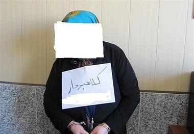 
کلاهبرداری ۸میلیارد تومانی یک زن از ۸۰نفر