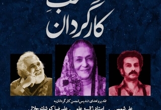 تقدیر از سه چهره تاثیرگذار تئاتر ایران در شب کارگردان
