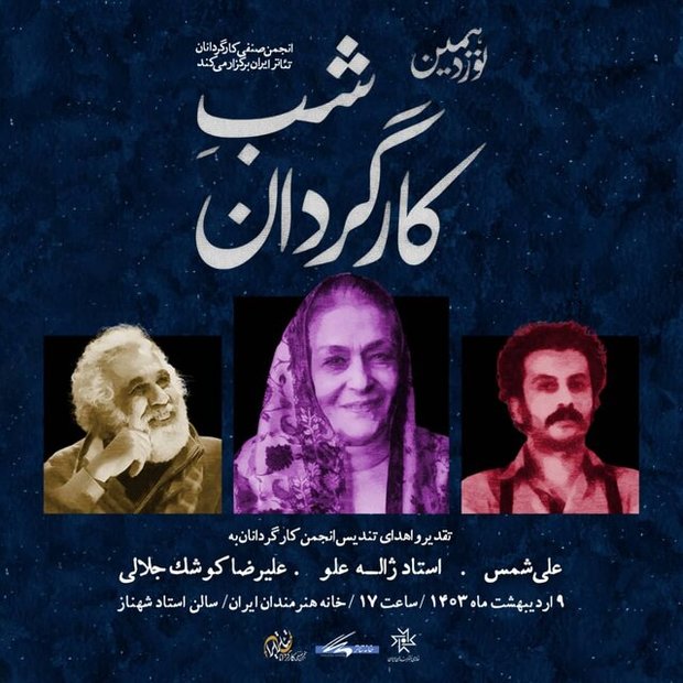تقدیر از سه چهره تاثیرگذار تئاتر ایران در شب کارگردان
