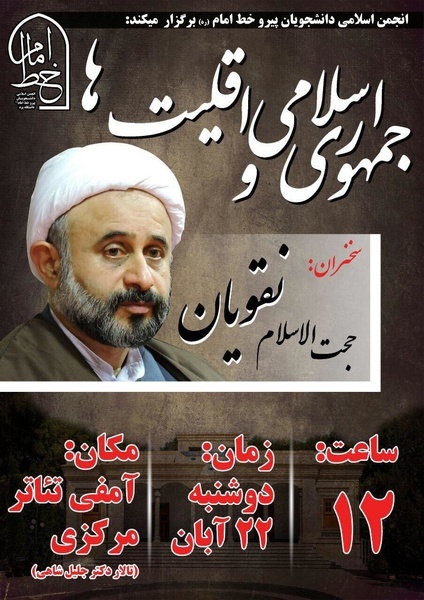 رابطه «جمهوری اسلامی و اقلیت‌ها» در دانشگاه یزد بررسی می‌شود