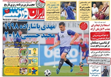 روزنامه‌های ورزشی 6 خرداد 1397
