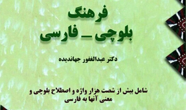 فرهنگ بلوچی - فارسی کتاب سال ایران شد