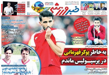 روزنامه‌های ورزشی 25 تیر 1399
