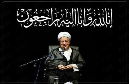 جامعه فرهنگیان البرز ارتحال  هاشمی رفسنجانی را تسلیت گفت