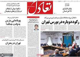 گزیده روزنامه های 10 تیر 1404