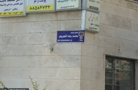 نامگذاری خیابانی به نام محمدرضا شجریان در تهران انجام شد (1)