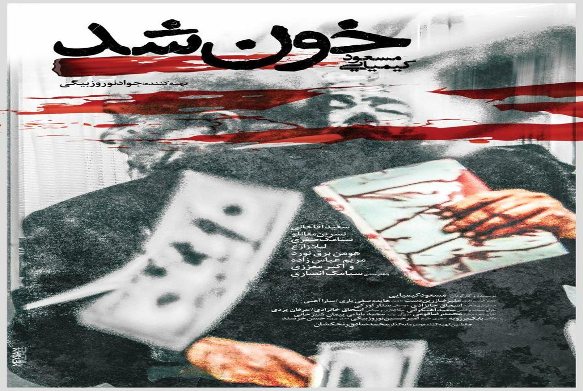 از پوستر فیلم "خون شد" رونمایی شد/ عکس
