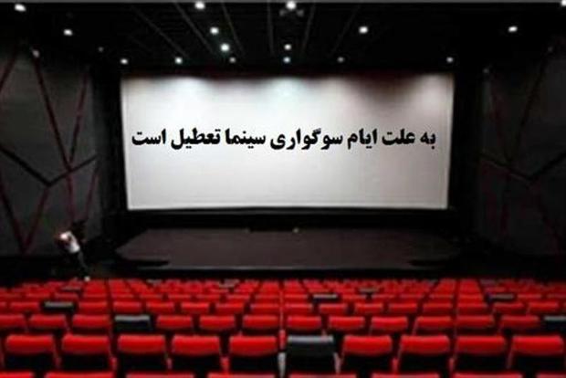 سینماهای کردستان در لیالی قدر تعطیل است