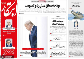 گزیده روزنامه های 26 آذر 1399