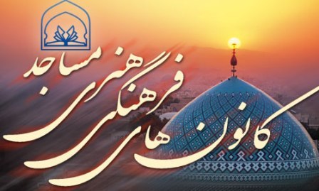 120 کانون جدید فرهنگی، هنری مسجد در استان ایلام تاسیس می شود