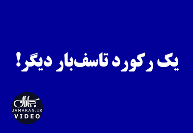 یک رکورد تاسف‌بار دیگر!
