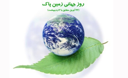 برگزاری جشنواره استانی زمین پاک در قائمشهر