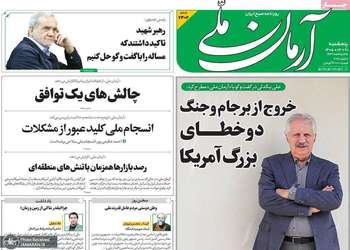 گزيده روزنامه های 21 خرداد 1405