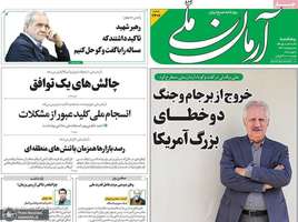گزيده روزنامه های 21 خرداد 1405