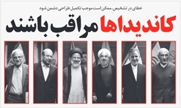 هشتاد و یکمین شماره هفته نامه خط حزب الله منتشر شد/کاندیداها مراقب باشند