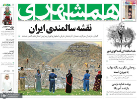 گزیده روزنامه های 10 مهر 1399