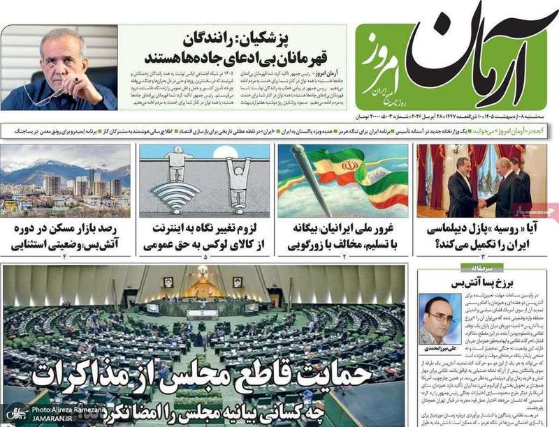 گزیده روزنامه های 8 اردیبهشت 1405