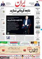 گزیده روزنامه های 18 خرداد 1399