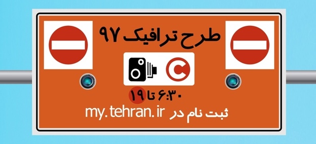 میزان ورود به محدوده طرح ترافیک تهران  12 درصد کاهش داشت