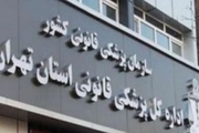 ساعت کاری شیفت شب پزشکی قانونی استان تهران به ۲۲ تغییر یافت