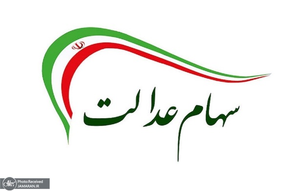 زمان دقیقی برای آغاز فروش سهام عدالت نیست/ تعیین تکلیف وراث سهام عدالت تا پایان سال 1401