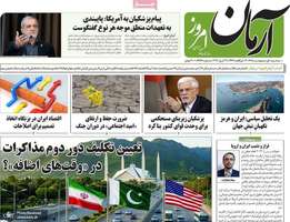 گزيده روزنامه های 1 اردیبهشت 1405