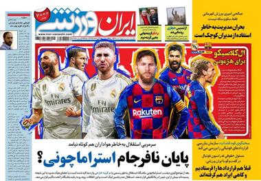 روزنامه‌های ورزشی 27 آذر 1398

