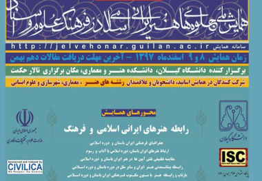 همایش ملی جلوه های هنر ایرانی اسلامی در گیلان برگزار شد