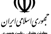 اطلاعیه معاونت حقوقی ریاست جمهوری در رابطه با دعاوی ایران علیه آمریکا
