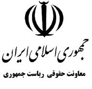 اطلاعیه معاونت حقوقی ریاست جمهوری در رابطه با دعاوی ایران علیه آمریکا
