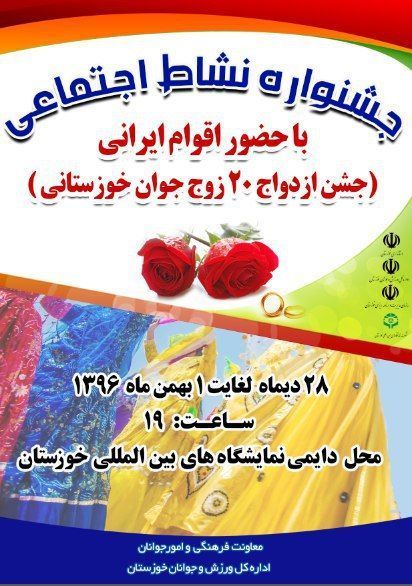 برگزاری جشن ازدواج 20 زوج خوزستانی در جشنواره نشاط اجتماعی