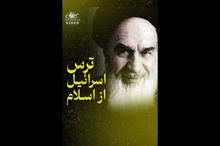 امام خمینی: اسرائیلی غلط می کند به ایران بیاید؛ پایشان را قطع می کنیم