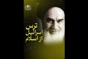 امام خمینی: اسرائیلی غلط می کند به ایران بیاید؛ پایشان را قطع می کنیم
