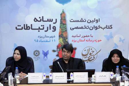 نشست کتابخوان تخصصی باموضوع رسانه و ارتباطات در دانشگاه آزاد یزد برگزارشد
