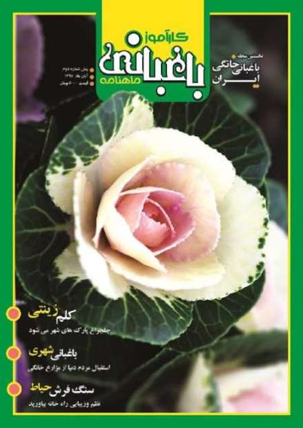 خبرنگار زن گلستان ماهنامه کارآموز باغبانی را منتشر کرد