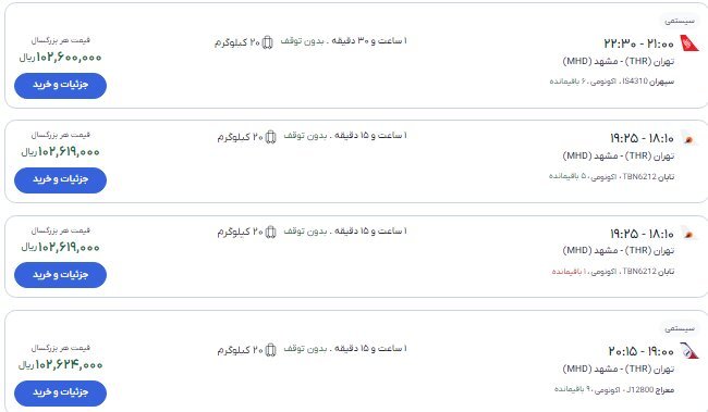 قیمت بلیت پرواز تهران- مشهد , تهران- نجف چند؟