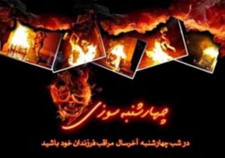 آموزش و نظارت مهمترین راه پیشگیری ازحوادث خطر آفرین چهارشنبه آخر سال
