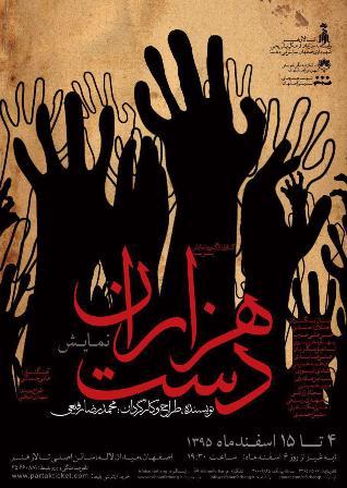 نمایش 'هزاران دست' در تالار هنر اصفهان به روی صحنه رفت