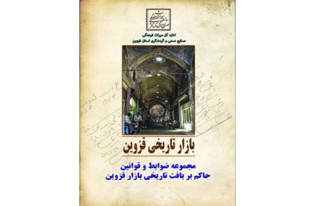 کتابچه بازار تاریخی قزوین منتشر شد
