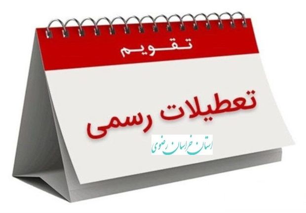 ادارات و مدارس مشهد روز دوشنبه تعطیل هستند