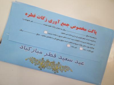 توزیع بیش از 2000 پاکت جمع آوری زکات فطریه در آذربایجان غربی