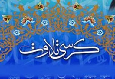 کرسی های تلاوت قرآن در 5 مسجد تهران برگزار می شود