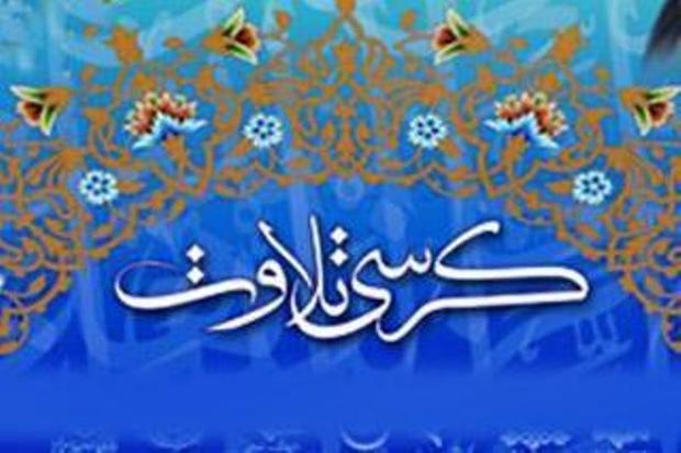 کرسی های تلاوت قرآن در 5 مسجد تهران برگزار می شود