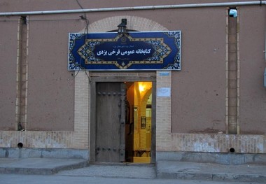 ساخت سالن چندمنظوره کتابخانه فرخی یزد آغاز شد