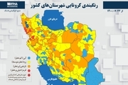 اسامی استان ها و شهرستان های در وضعیت قرمز و نارنجی / چهارشنبه 28 مهر 1400